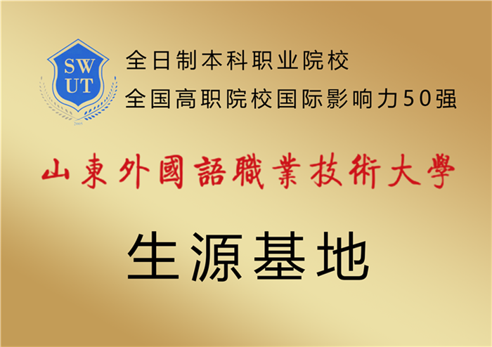 山东外国语职业技术学院